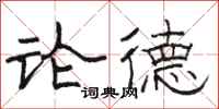 駱恆光論德隸書怎么寫