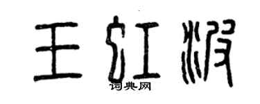 曾慶福王虹波篆書個性簽名怎么寫