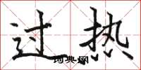 駱恆光過熱楷書怎么寫
