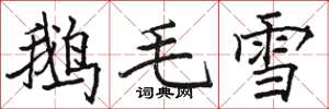 駱恆光鵝毛雪楷書怎么寫