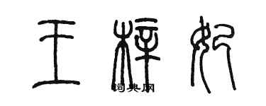 陳墨王梓妃篆書個性簽名怎么寫