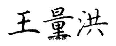 丁謙王量洪楷書個性簽名怎么寫