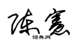 朱錫榮陳憲草書個性簽名怎么寫