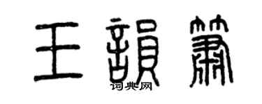 曾慶福王韻簫篆書個性簽名怎么寫