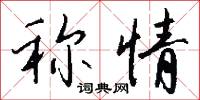 顛沛的意思_顛沛的解釋_國語詞典
