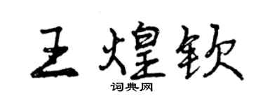 曾慶福王煌欽行書個性簽名怎么寫