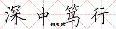 田英章深中篤行楷書怎么寫