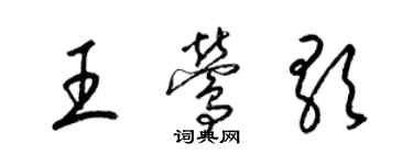 梁錦英王鶯歌草書個性簽名怎么寫