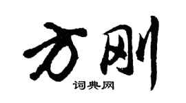 胡問遂方剛行書個性簽名怎么寫