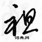 駱恆光寫的硬筆草書袒