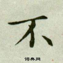 吳玉如臨樂毅論中不的寫法