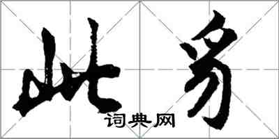 胡問遂此豸行書怎么寫