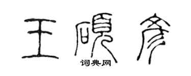 陳聲遠王碩彥篆書個性簽名怎么寫