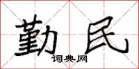 袁強勤民楷書怎么寫