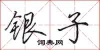 田英章銀子行書怎么寫