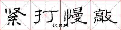 范連陞緊打慢敲隸書怎么寫