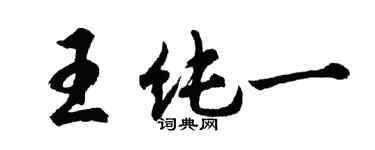 胡問遂王純一行書個性簽名怎么寫
