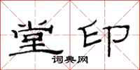 范連陞堂印隸書怎么寫