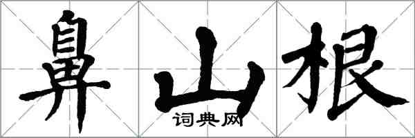 翁闓運鼻山根楷書怎么寫