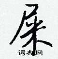 舶草書怎么寫好看_舶硬筆草書書法_舶鋼筆草書字帖
