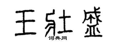 曾慶福王壯盛篆書個性簽名怎么寫