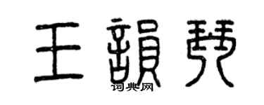 曾慶福王韻琴篆書個性簽名怎么寫