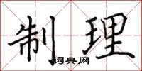 田英章制理楷書怎么寫