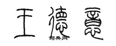 陳墨王德意篆書個性簽名怎么寫