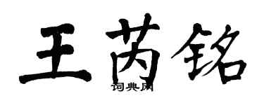 翁闓運王芮銘楷書個性簽名怎么寫