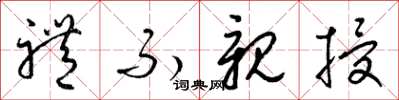 梁錦英禮不親授草書怎么寫