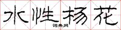 柯春海水性楊花隸書怎么寫