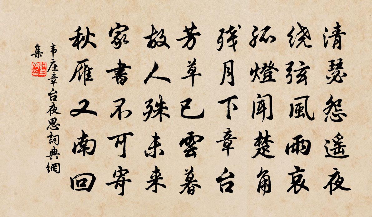 韋莊章台夜思書法作品欣賞