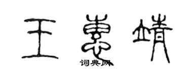 陳聲遠王惠靖篆書個性簽名怎么寫