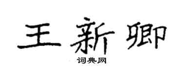 袁強王新卿楷書個性簽名怎么寫