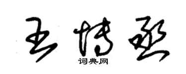 朱錫榮王博丞草書個性簽名怎么寫