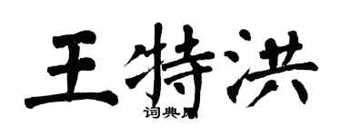 翁闓運王特洪楷書個性簽名怎么寫