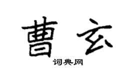 袁強曹玄楷書個性簽名怎么寫
