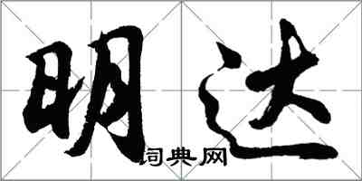 胡問遂明達行書怎么寫