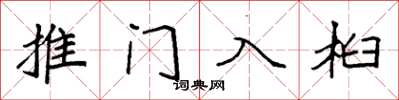 袁強推門入桕楷書怎么寫