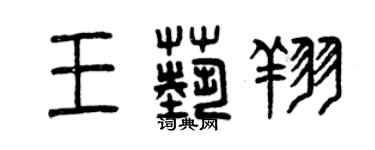 曾慶福王藝翔篆書個性簽名怎么寫