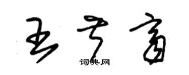 朱錫榮王叔齊草書個性簽名怎么寫