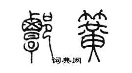 陳墨譚簧篆書個性簽名怎么寫