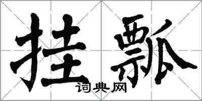 翁闓運掛瓢楷書怎么寫