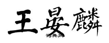 翁闓運王晏麟楷書個性簽名怎么寫