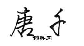 駱恆光唐千行書個性簽名怎么寫