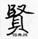 張標寫的硬筆楷書賢