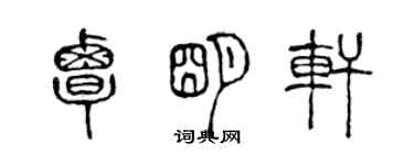 陳聲遠覃明軒篆書個性簽名怎么寫