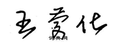 朱錫榮王慶化草書個性簽名怎么寫