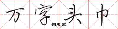 田英章萬字頭巾行書怎么寫