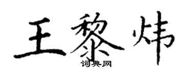 丁謙王黎煒楷書個性簽名怎么寫